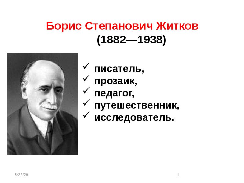 Как зовут житкова. Бориса Степановича Житкова (1882–1938). Био Житкова.