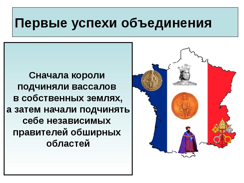 История как происходит объединение франции. Объединение Франции. Первые успехи объединения Франции. Первые успехи объединения. Как происходило объединение Франции.