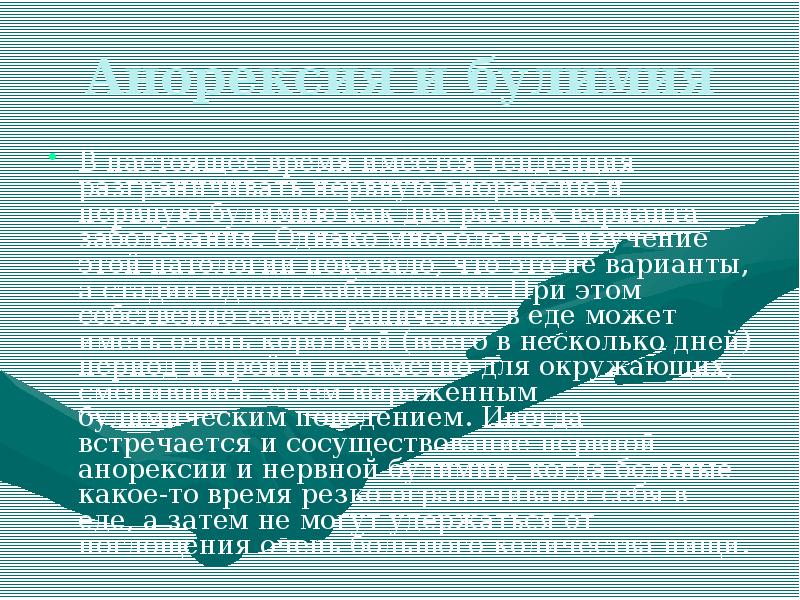 Презентация про анорексию