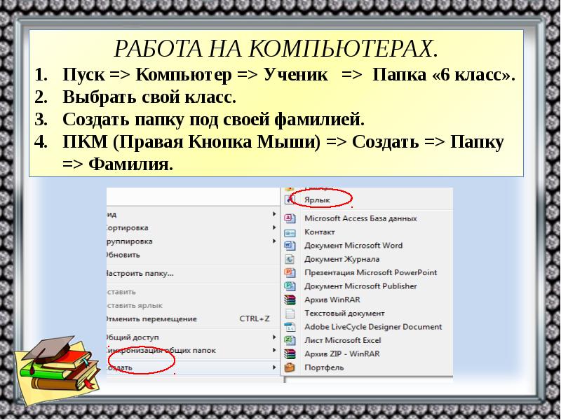 Создать фамилию. В созданной папке создать папку с именем своя фамилия. ФИО класс на папку. Команда для создания папки. Скопировать папку – своя фамилия в папку.