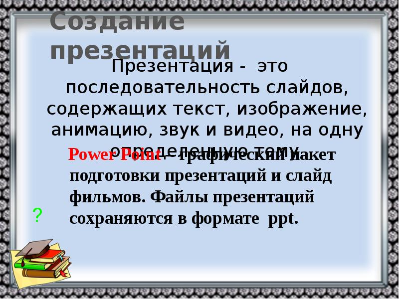 Графический пакет подготовки презентаций и слайд фильмов это