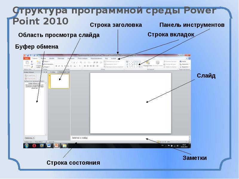 Как вернуть панель инструментов. Панель инструментов Пойр понт. Панель инструментов повер поинт. Строка состояния в повер поинт. Панель инструментов POWERPOINT 2010.