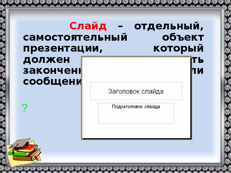 Самостоятельный объект. Слайд. Заголовок слайда в презентации здания. Заголовок в отдельном слайде. Объекты и параметры отдельного слайда.