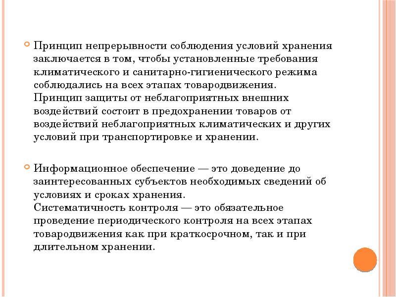 Установленные требования. Соблюдение условий хранения. Хранение различных групп фармацевтических товаров. Условия хранения различных групп фармацевтических товаров. Принцип непрерывности заключается в том, что.