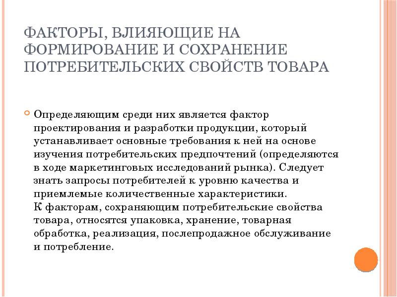 Факторы хранения. Факторы влияющие на сохранение свойств товаров. Факторы влияющие на потребительский свойства. Факторы влияющие на сохранение качества товаров. Факторы влияющие на Сохранность продуктов.