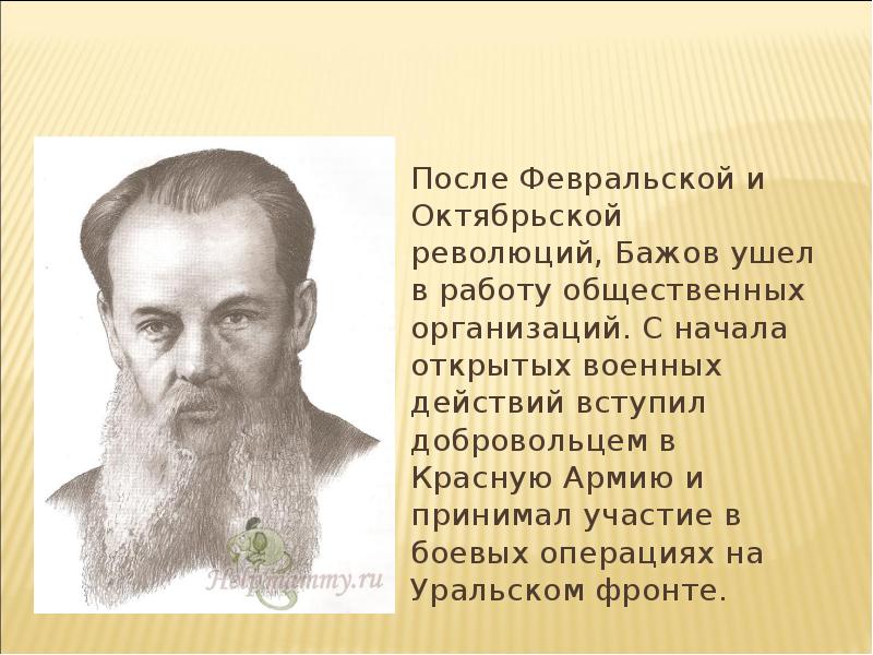 Бажов кратко. Краткая биология Бажова. Бажов презентация 3 класс. Презентация про Бажова. Доклад о Бажове.