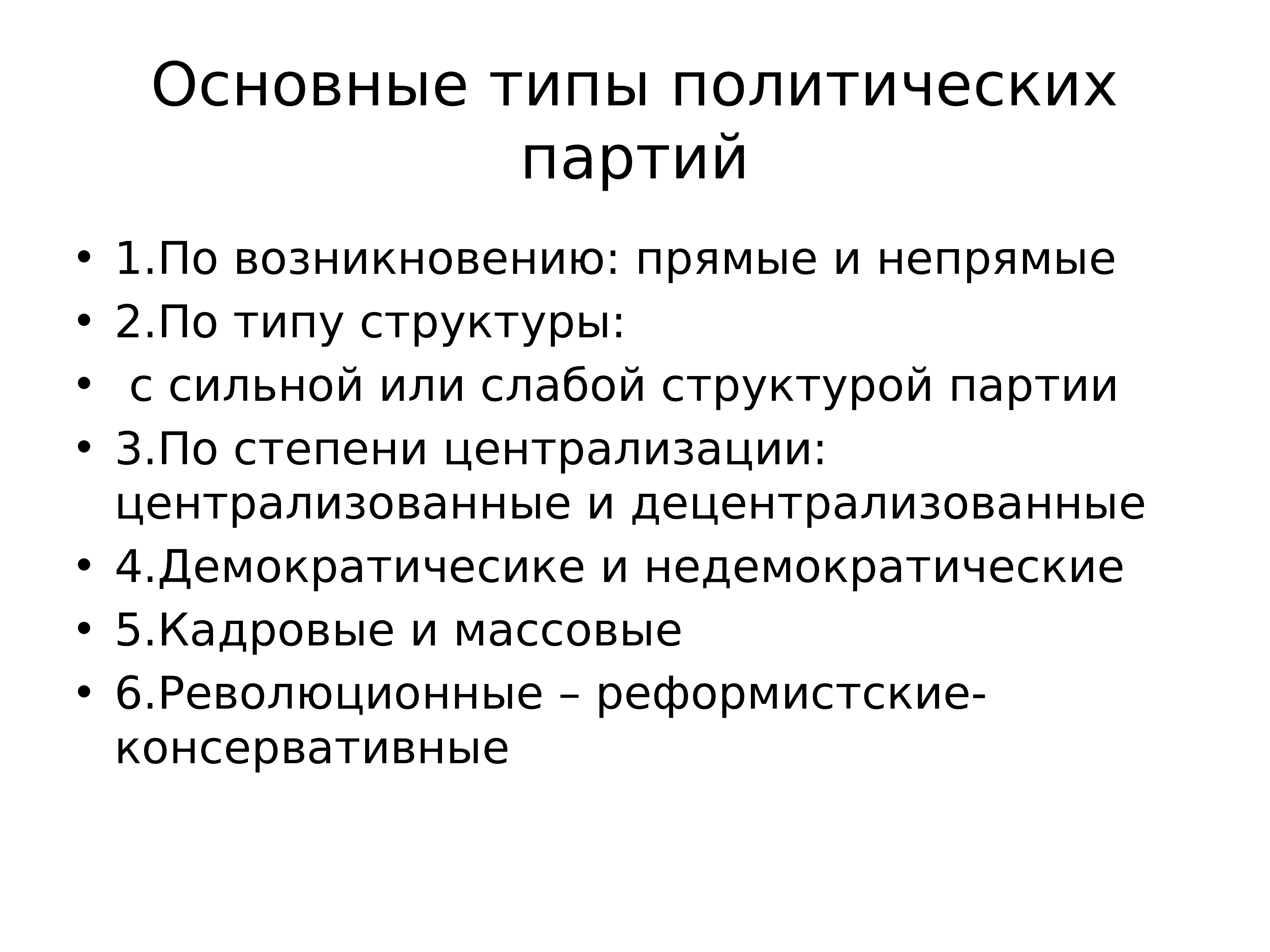 Кадровые политические партии