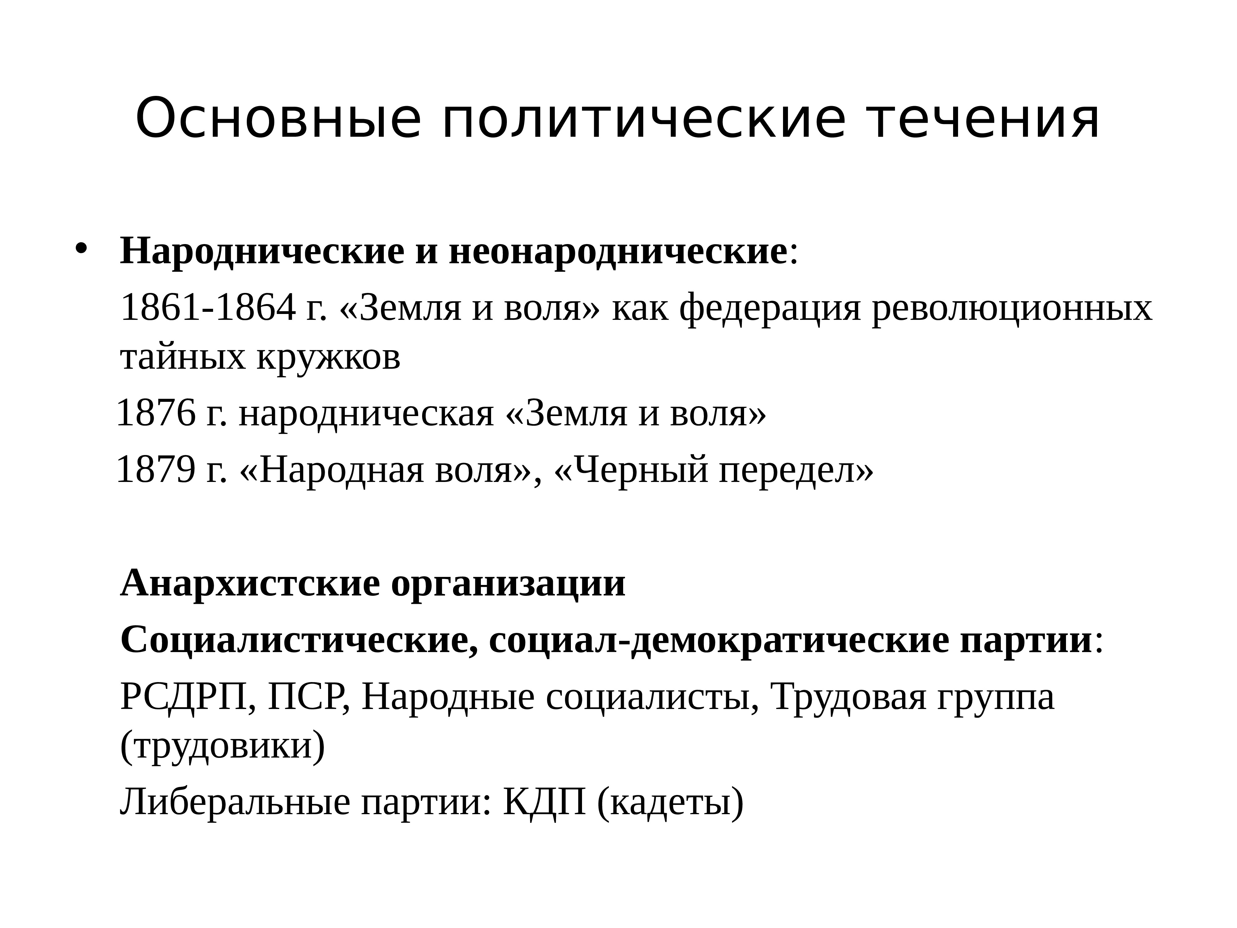 Основные политические. Неонароднические партии. Политические партии. Политические партии и партийные системы презентация. Конфессиональные политические партии это.