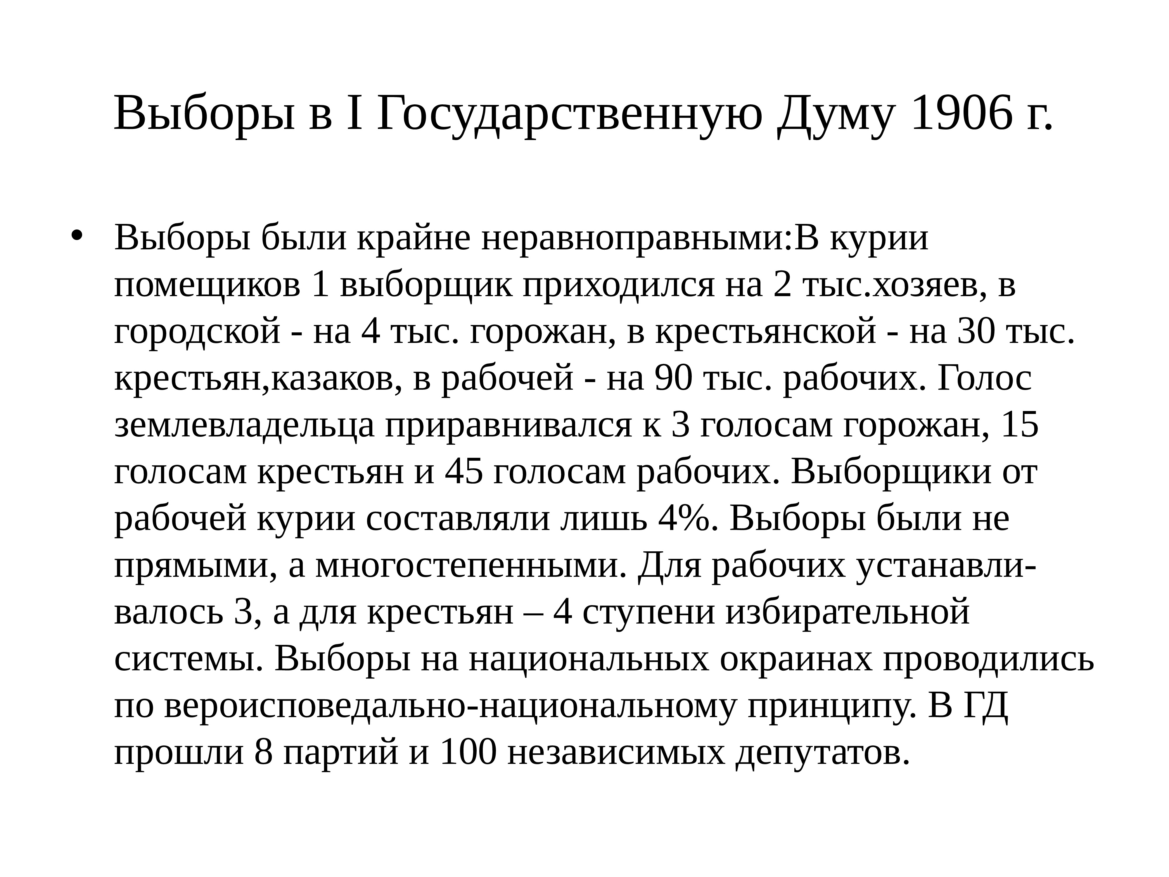 Объявление выборов в 1 государственную думу