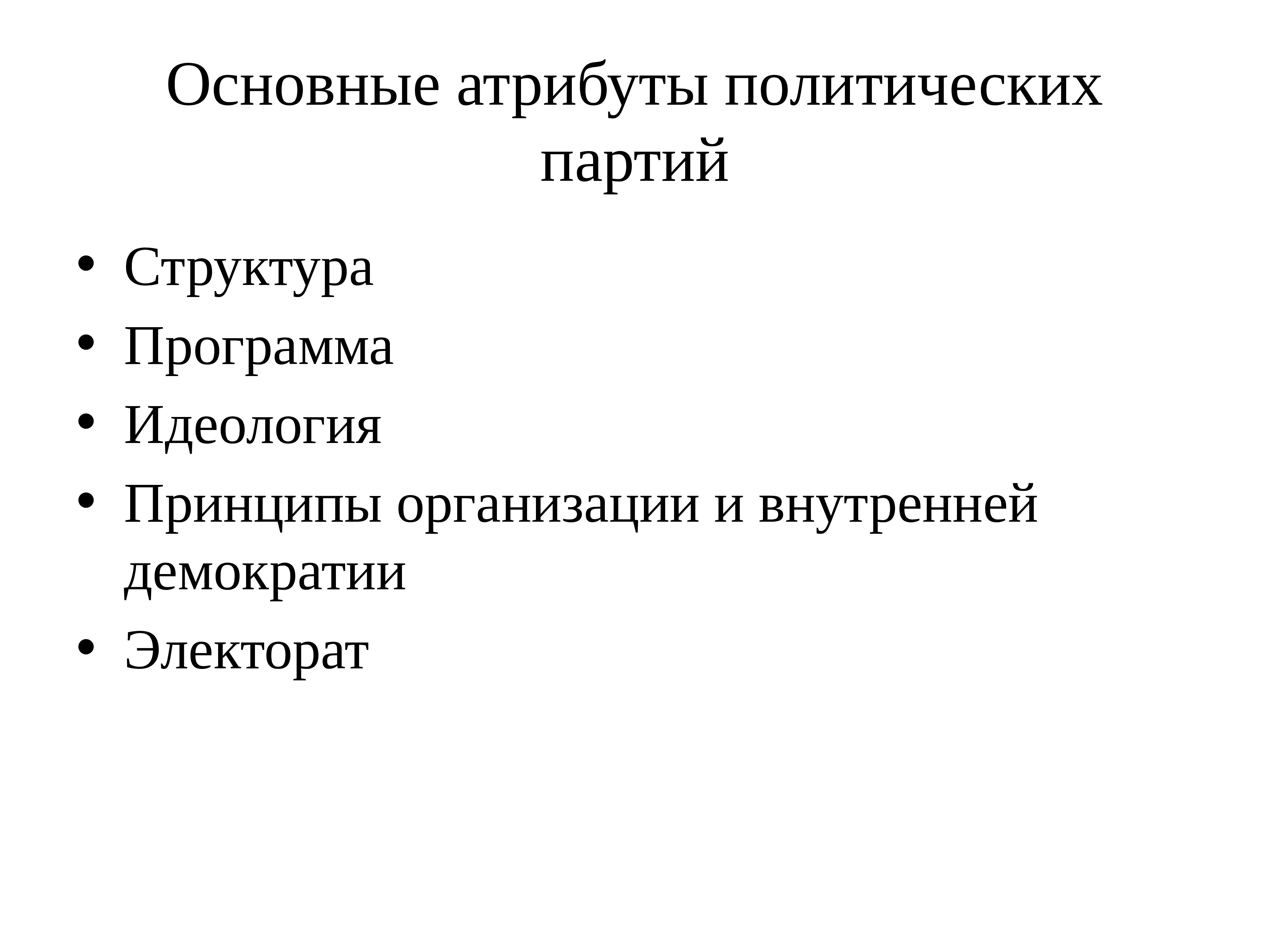 Основные атрибуты. Атрибуты политической партии. Идеология и принципы организации. Структура программы партии.