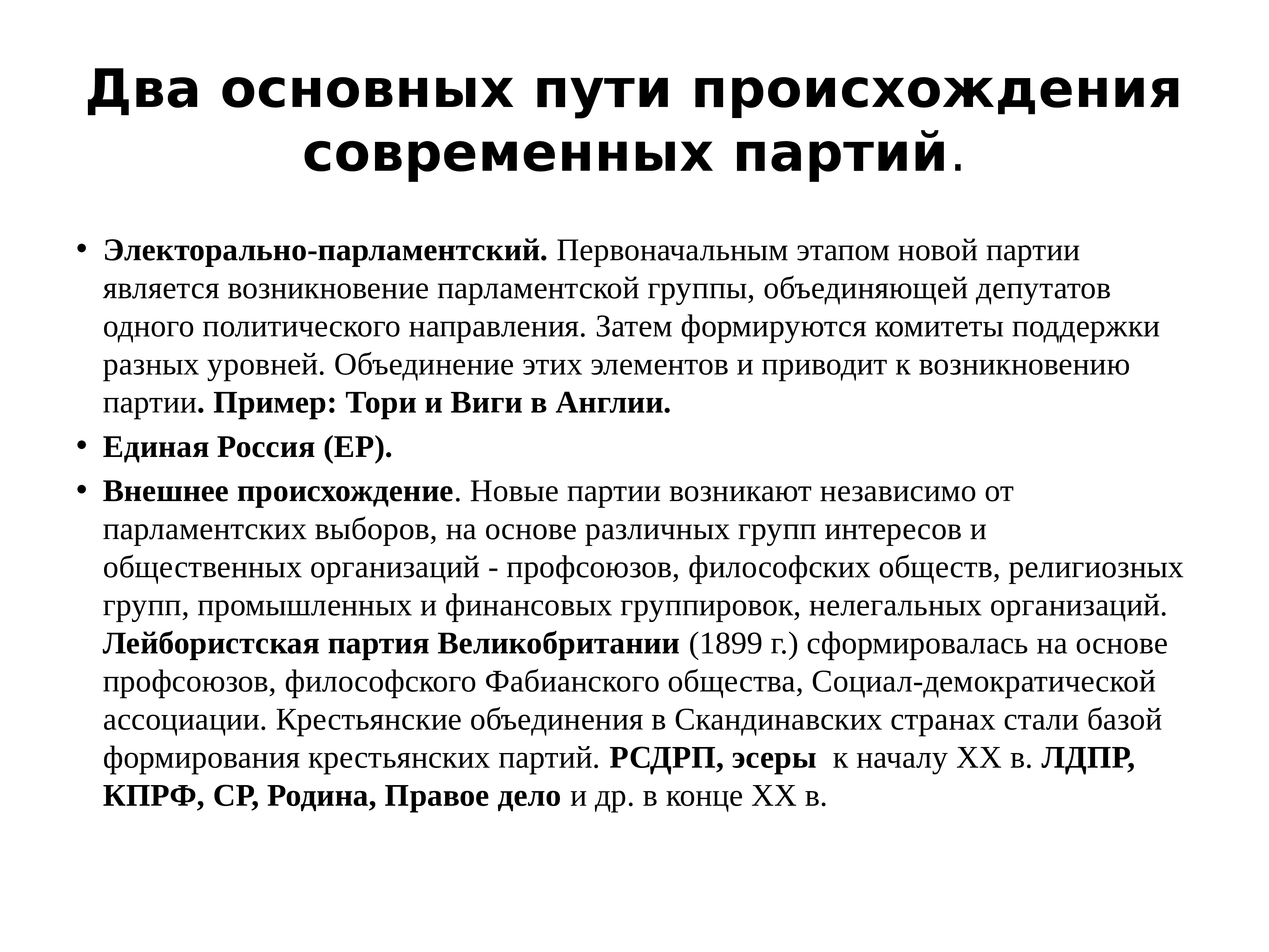 Парламентский путь. Электоральное и парламентское происхождение партий. Возникновение политических партий. Политические партии это в истории. Политическая партия возникновение.