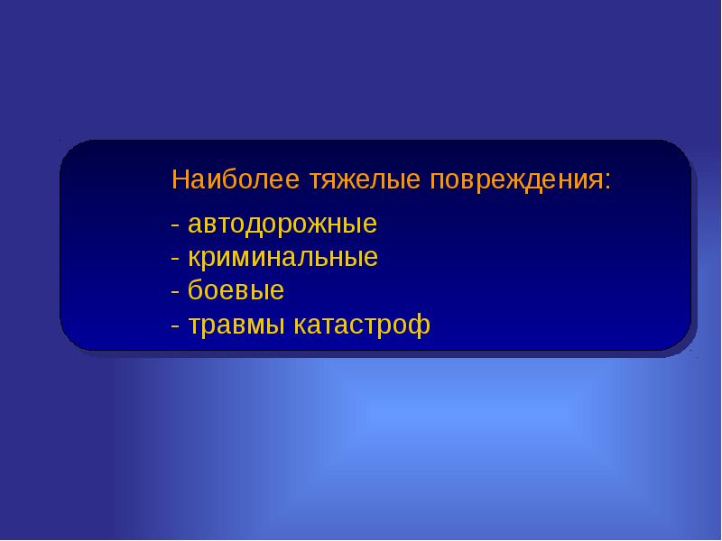 Автодорожная травма презентация