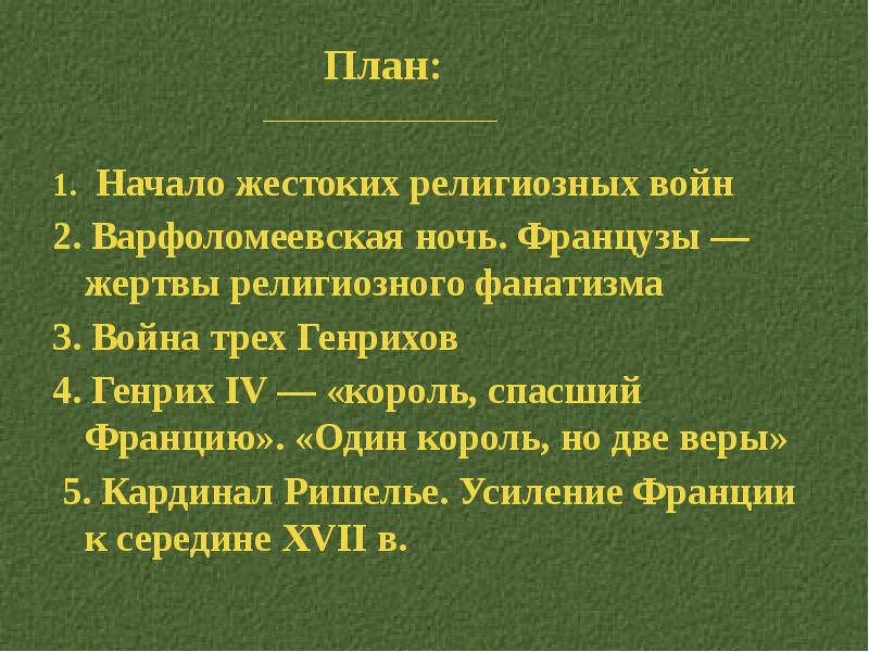 Итоги религиозных войн. Основные события религиозных войн. Религиозные войны в России. Религиозные войны причины и итоги. Война трех Генрихов во Франции кратко.