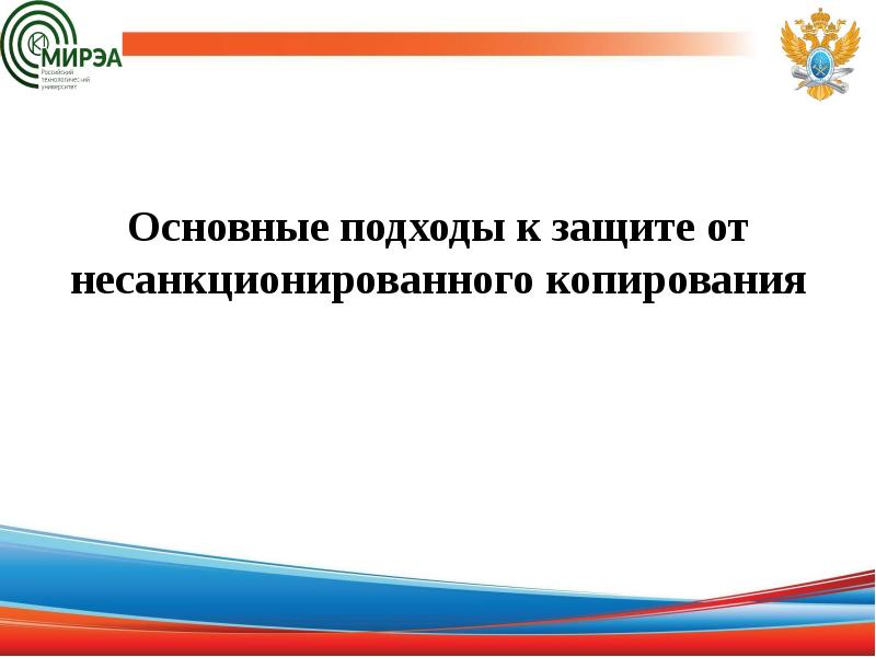 Основные подходы к защите от несанкционированного копирования
