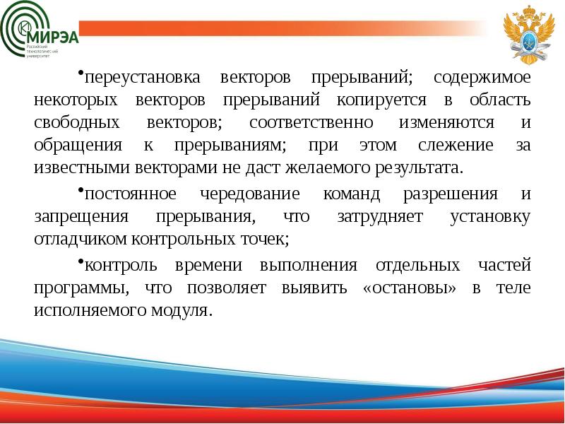 переустановка векторов прерываний; содержимое некоторых векторов прерываний копируется в область свободных