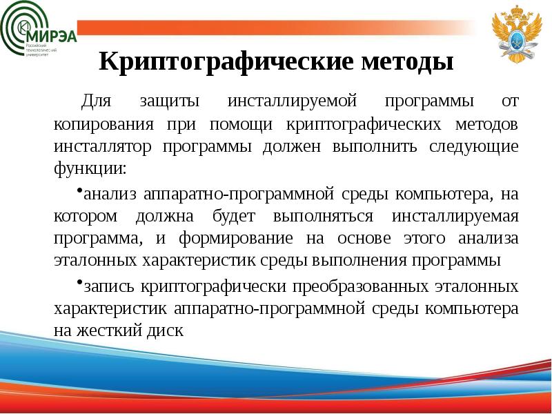 Криптографические методы Для защиты инсталлируемой программы от копирования при помощи криптографических