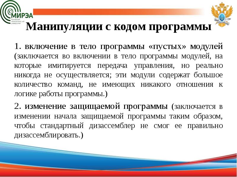 Манипуляции с кодом программы 1. включение в тело программы «пустых» модулей