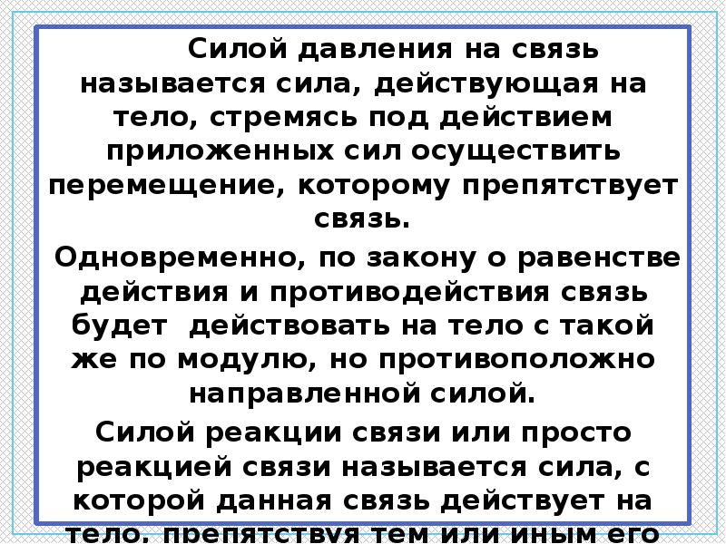 Действие приложенных сил. Связь давления и силы. Что называется силой давления. Сила связи. Сила с которой связь действует на тело называется.