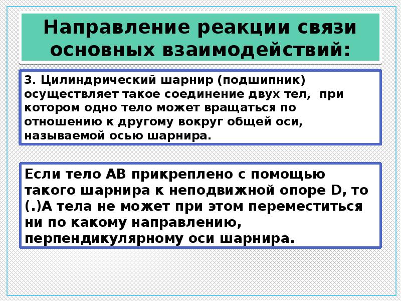 Реакционная связь. Связи и реакции связей. Направление реакций связей. Подшипник реакции связи. Направление реакции связи основных взаимодействий 6.