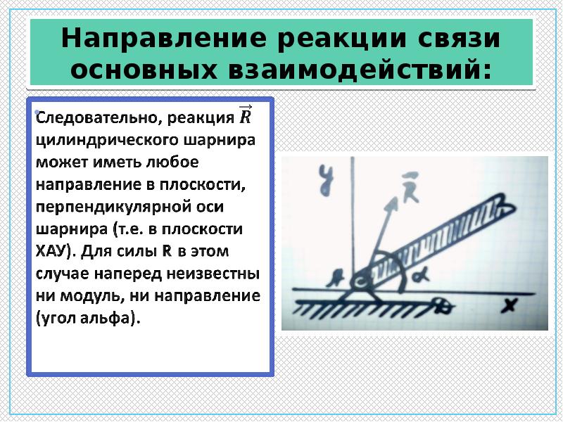 Силы реакции шарнира. Связи и реакции связей техническая механика. Направление реакции. Силы реакции связи. Направление силы реакции шарнира.