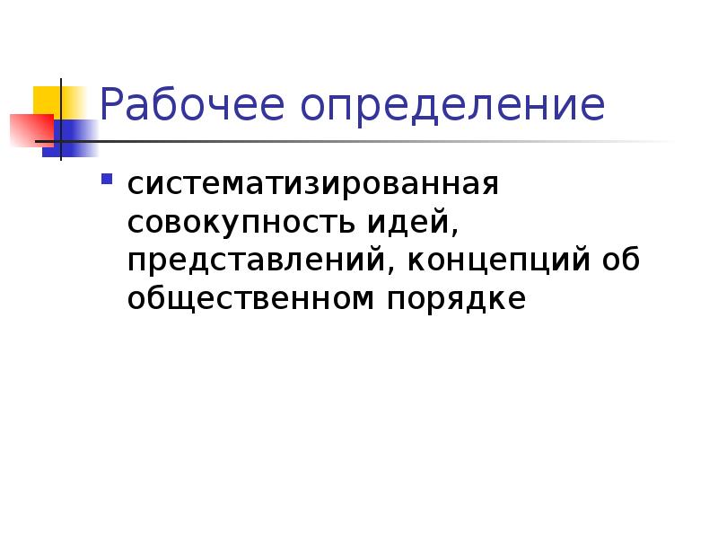 Представление концепции. Рабочий это определение. Концептуальное представление является. Систематизированная совокупность форм. Бред совокупность идей.