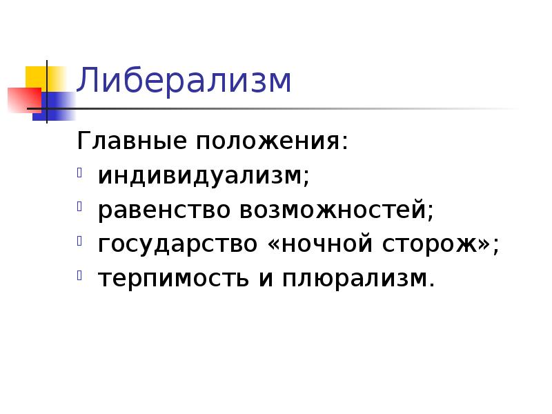 Равенство возможностей. Государство ночной сторож. Концепция государство ночной сторож. Гос во ночной сторож. Положения либерализма.