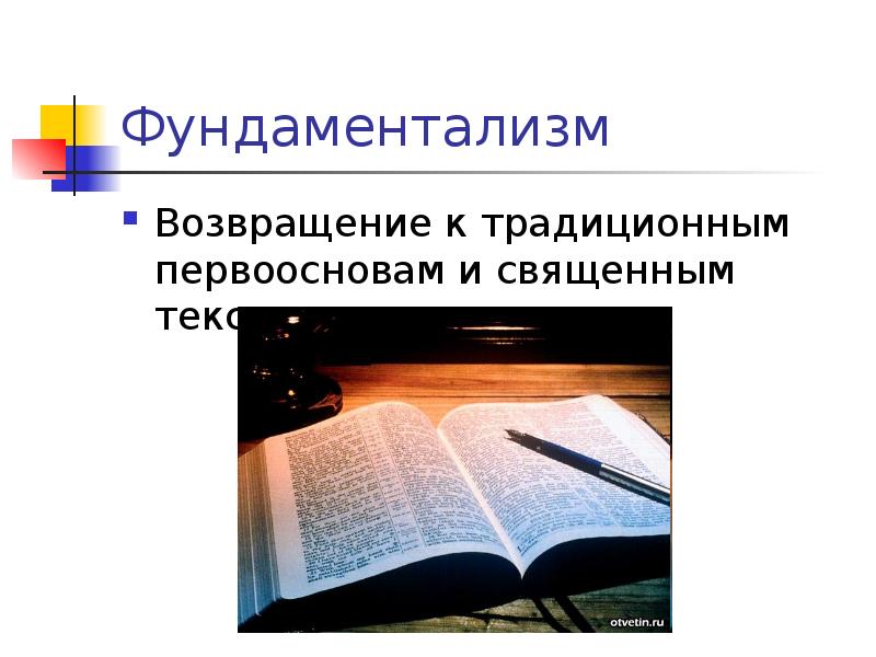 Фундаментализм. Фундаментализм это в обществознании. Фундаментализм определение. Религиозный фундаментализм.