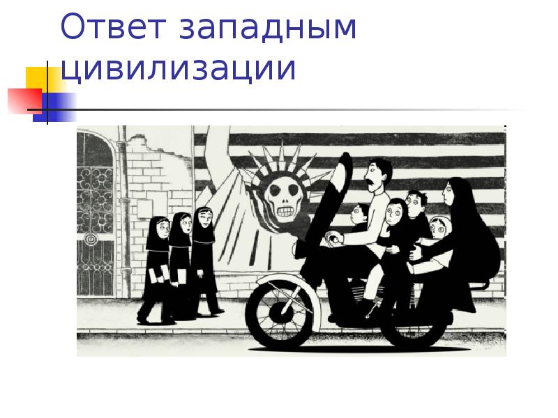 стихи о путине и россии. наш ответ западу мем. запад ответить. наш ответ западу приколы. замещение импортных товаров картинка.