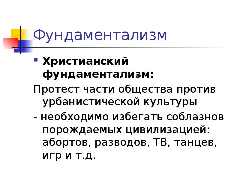 Фундаментализм. Христианский фундаментализм. Религиозный фундаментализм. Фундаментализм в христианстве.