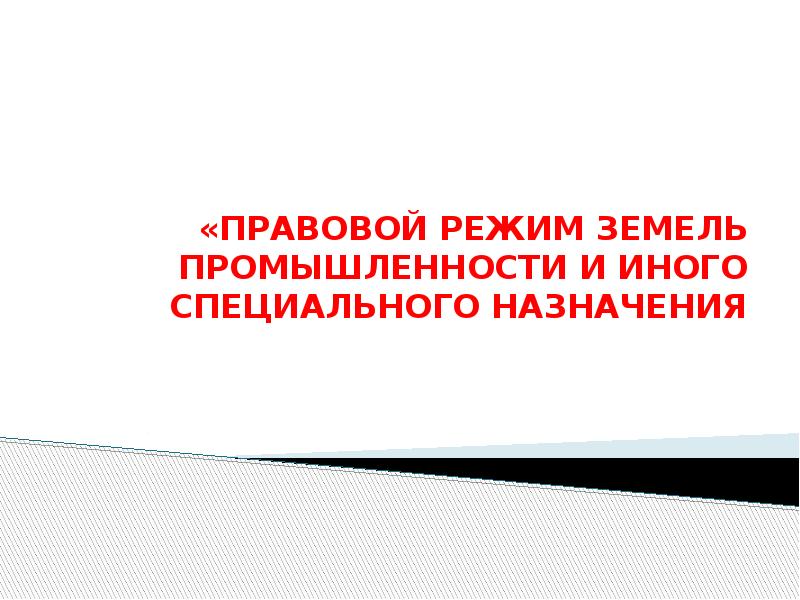 Правовой режим земель иного специального назначения презентация