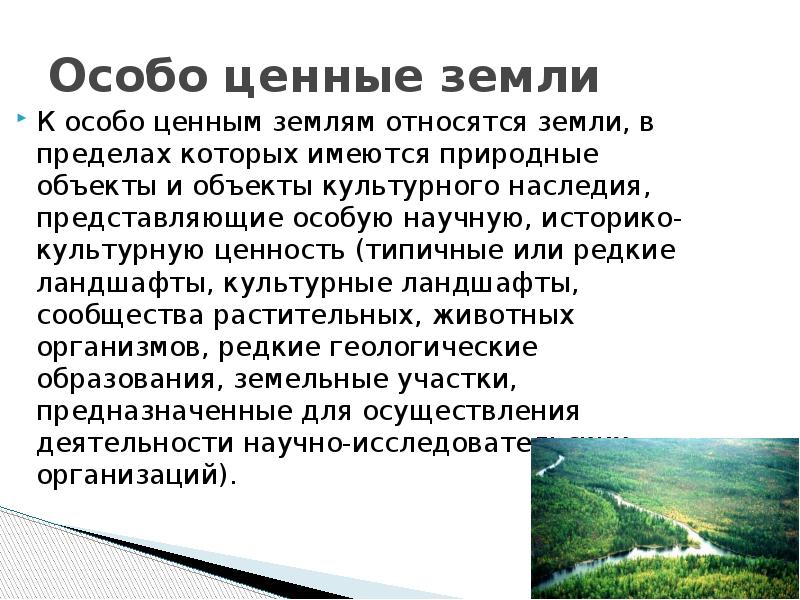 Правовой режим земель иного специального назначения презентация