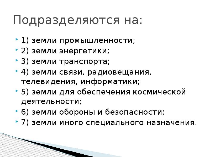 Земли промышленности энергетики транспорта связи