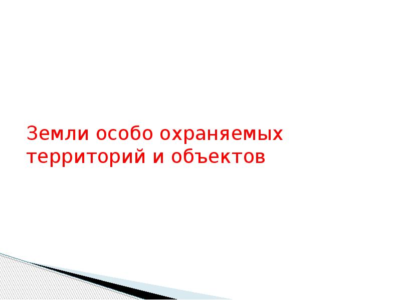 Правовой режим земель иного специального назначения презентация