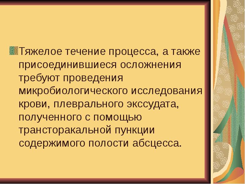 В течение процесса. В течении процесса.