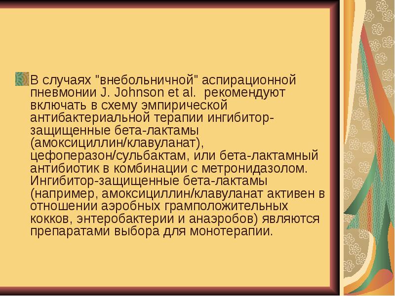 Аспирационная пневмония. Профилактика аспирационной пневмонии. Аспирационная пневмония антибактериальная терапия. Антибиотики при аспирационной пневмонии. Эмпирическая антибактериальная терапия аспирационной пневмонии.