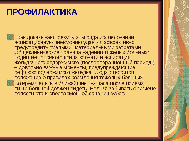 Аспирационная пневмония. Профилактика аспирации. Профилактика аспирационной пневмонии. Аспирация это и профилактические мероприятия. Профилактика аспирации желудочного содержимого.