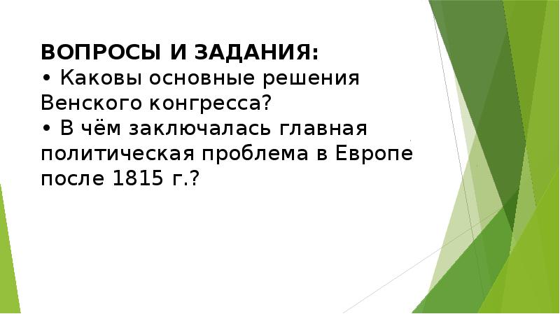 Венский конгресс и послевоенное устройство европы презентация 8 класс