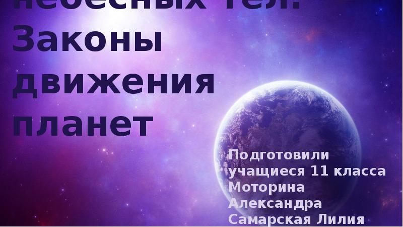 Видимые движения небесных тел презентация 11 класс