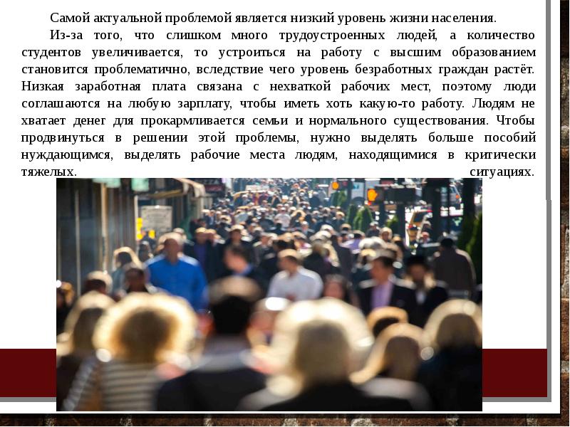 Наиболее актуальных проблем. Низкий уровень жизни населения. Проблема низкого уровня жизни. Проблемы низкого уровня жизни населения. Люди с низким уровнем жизни населения.