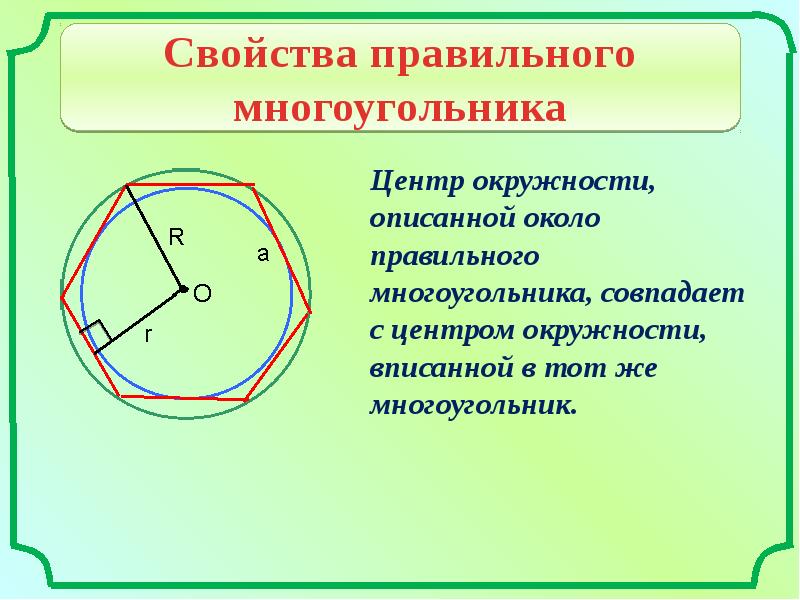 Дайте определение окружности вписанной в многоугольник. Центры вписанной и описанной окружномтей правильоо многокг. Окружность описанная около правильного многоугольника. Свойства многоугольника описанного около окружности. Центр окружности описанной около правильного многоугольника.