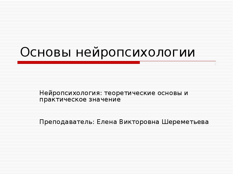 Основы нейропсихологии презентация