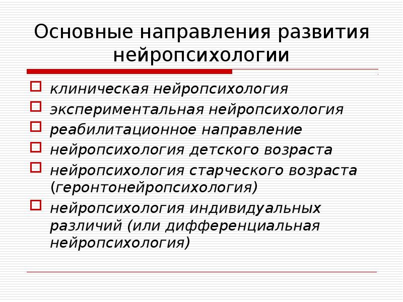 Схема этапов развития нейропсихологии как науки