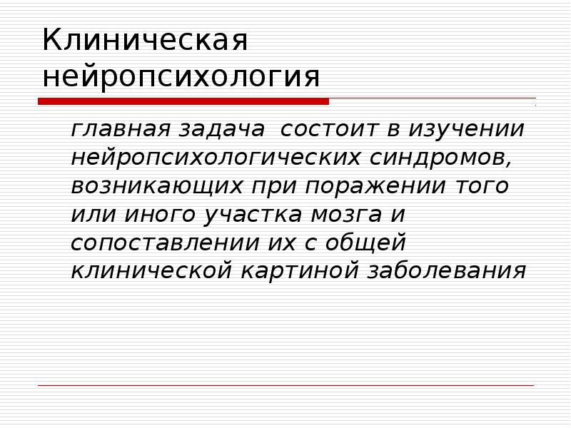 Основы нейропсихологии презентация