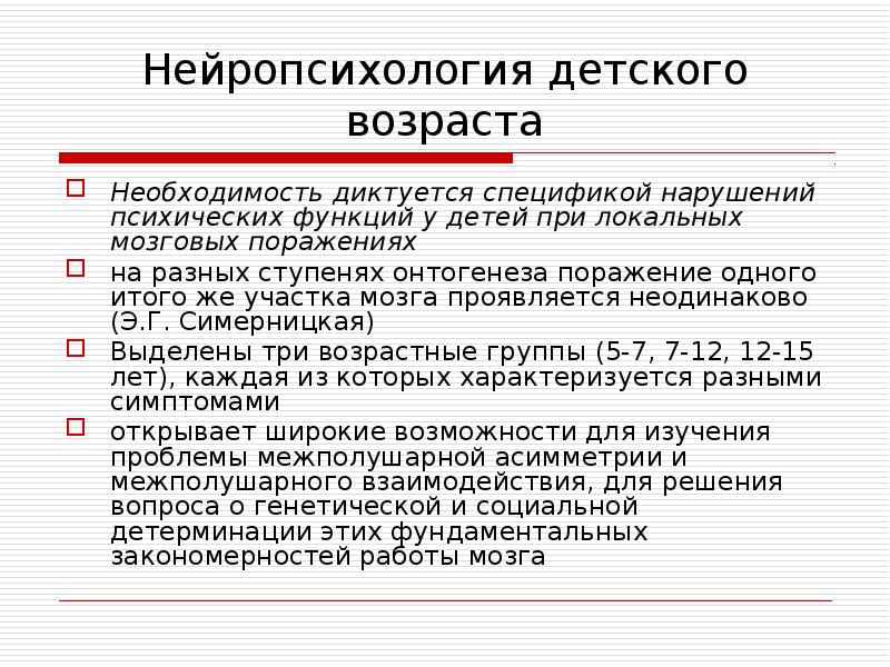 Нейропсихология детского возраста презентация