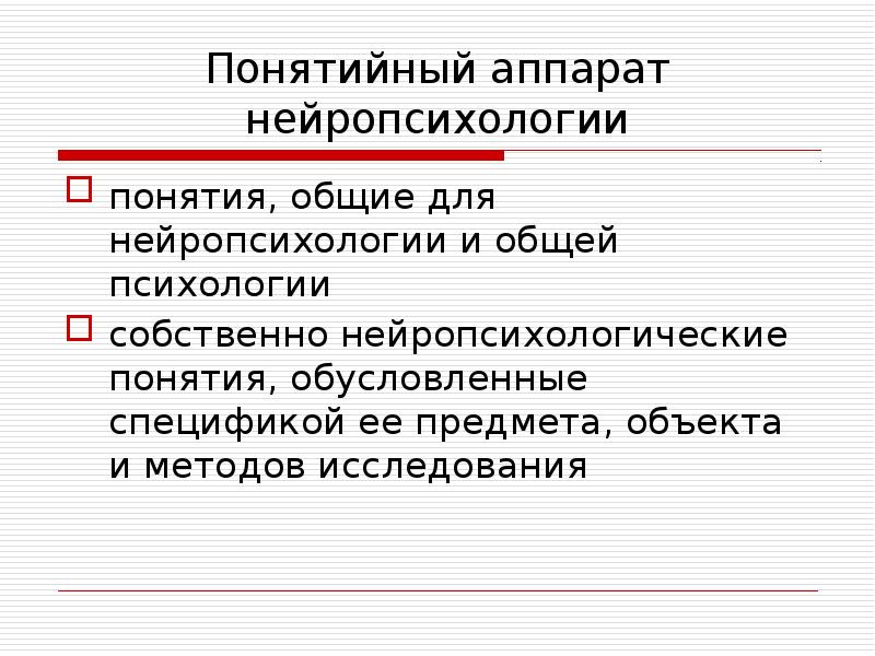 Понятийная точность. Основные понятия нейропсихологии. Нейропсихология объект и предмет. Объект нейропсихологии. Три концепции в нейропсихологии.