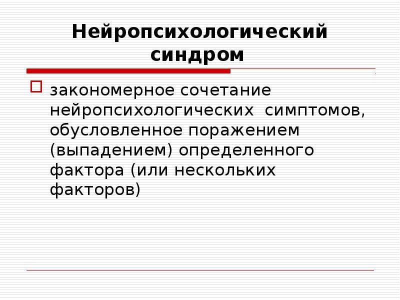 Нейропсихологические синдромы у взрослых клиническая картина