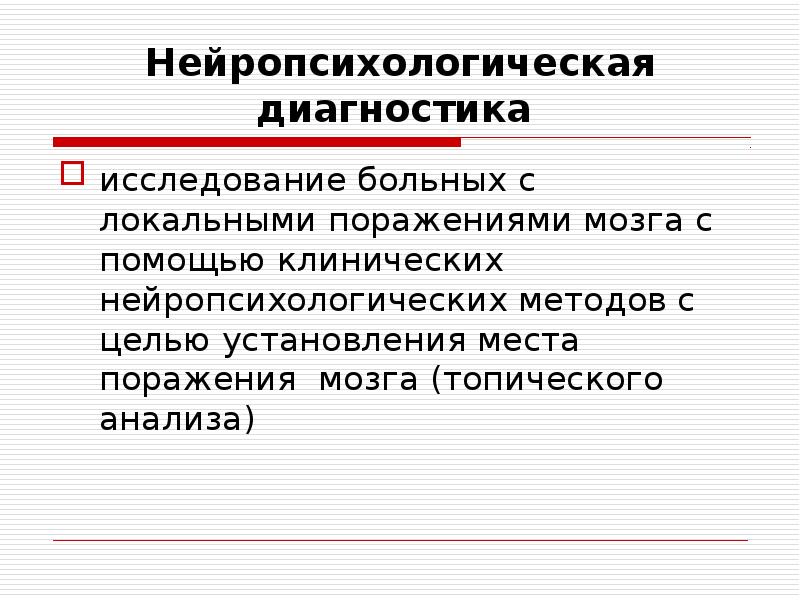 Нейропсихологический подход. Реакция выбора нейропсихология проба. Нейропсихологическая диагностика топический диагноз. Структура диагностического исследования. Цели нейропсихологической диагностики.