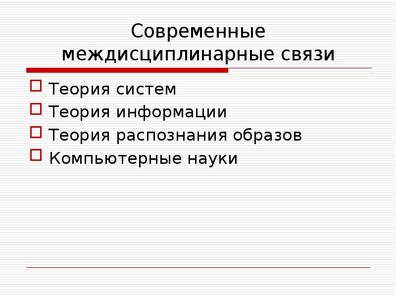 Система междисциплинарных связей. Междисциплинарные связи. Информация в теории связи. Междисциплинарные связи в современной науке. Связь нейропсихологии с другими науками схема.