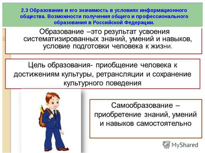 Получение общего образования является. Образование и его значимость. Образование и его значимость в условиях информационного общества. Значимость образования для общества. Значимость образования информационного общества в РФ.