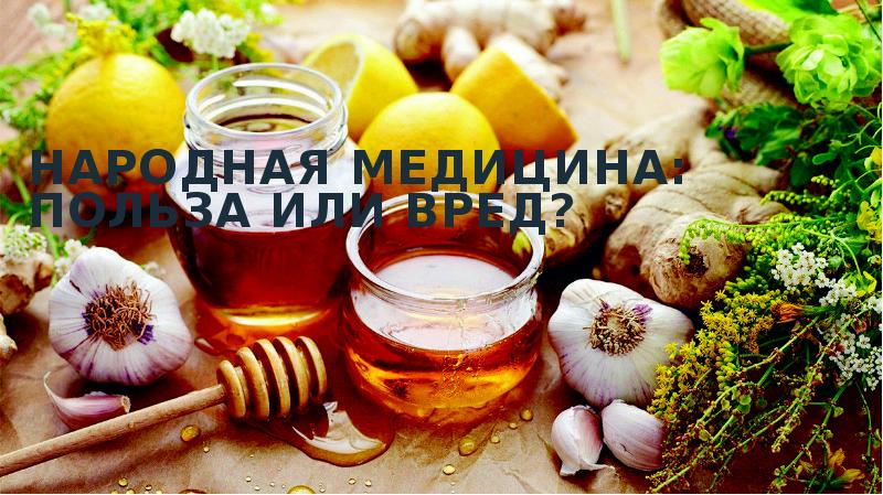 Народная медицина проект